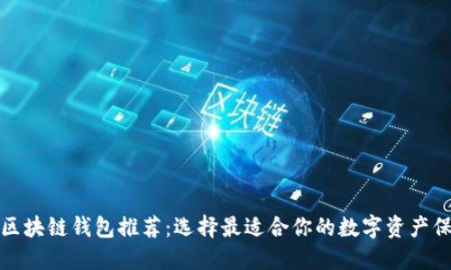 安全的区块链钱包推荐：选择最适合你的数字资产保护工具