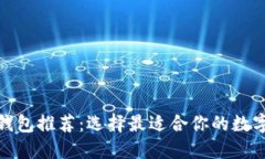安全的区块链钱包推荐：选择最适合你的数字资