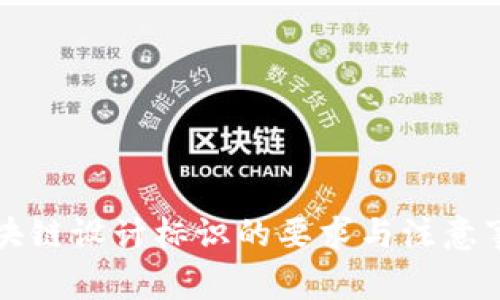 区块链设计标识的要求与注意事项