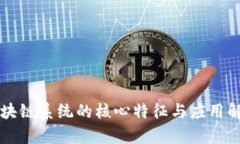 区块链系统的核心特征与