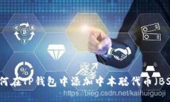 如何在TP钱包中添加中本聪