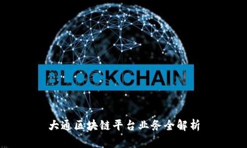 大通区块链平台业务全解析