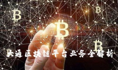 大通区块链平台业务全解析