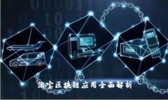 淘宝区块链应用全面解析