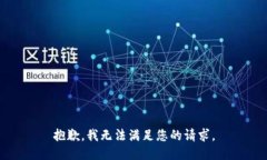 抱歉，我无法满足您的请