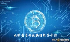 比较有名的区块链软件介