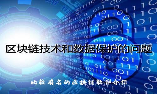 比较有名的区块链软件介绍