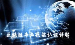 区块链专业技能认证详解