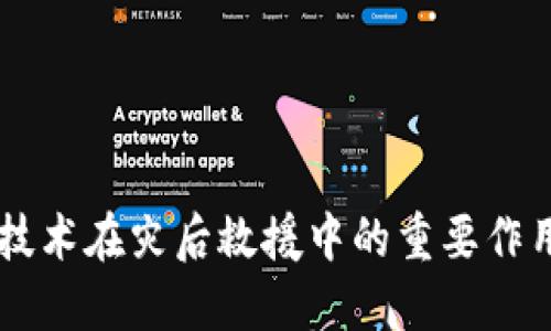 区块链技术在灾后救援中的重要作用及应用