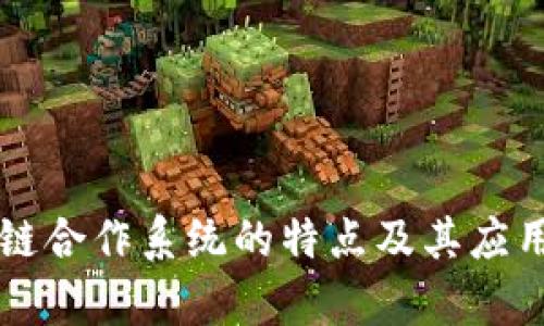 区块链合作系统的特点及其应用解析