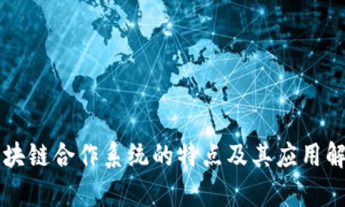 区块链合作系统的特点及其应用解析