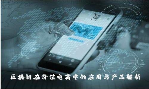 区块链在价值电商中的应用与产品解析