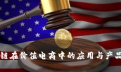 区块链在价值电商中的应用与产品解析