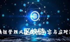 区块链管理风险探讨：内容与应对策略