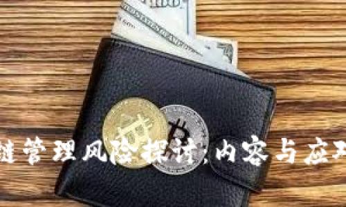 区块链管理风险探讨：内容与应对策略