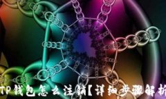 TP钱包怎么注销？详细步骤解析