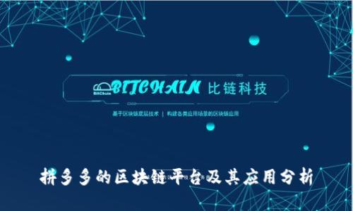 拼多多的区块链平台及其应用分析