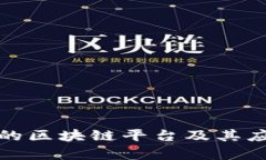 拼多多的区块链平台及其应用分析