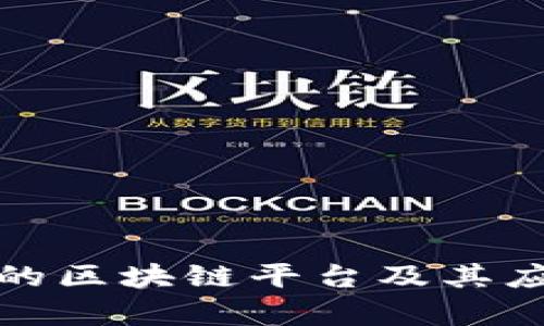 拼多多的区块链平台及其应用分析