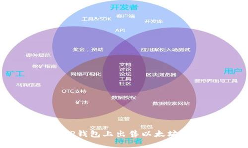 : 如何在TP钱包上出售以太坊链的新币？