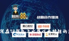 : 如何在TP钱包上出售以太坊链的新币？