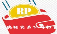 : 广州区块链交易公司推荐与分析