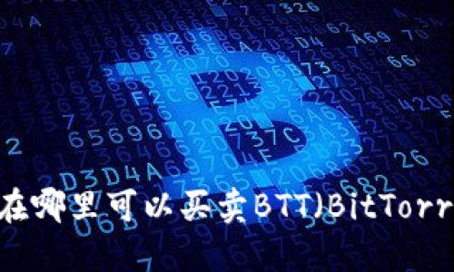 TP钱包在哪里可以买卖BTT（BitTorrent币）