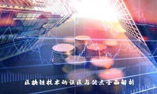 区块链技术的误区与优点全面解析