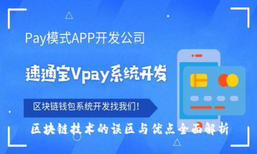 区块链技术的误区与优点全面解析