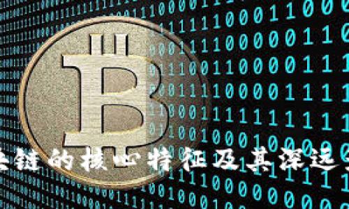 区块链的核心特征及其深远影响