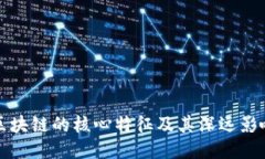 区块链的核心特征及其深远影响