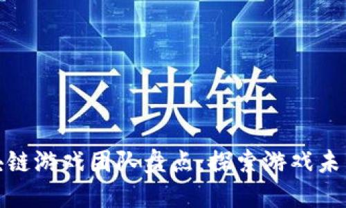 海外区块链游戏团队盘点：探索游戏未来的先锋