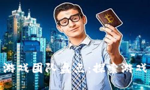 海外区块链游戏团队盘点：探索游戏未来的先锋