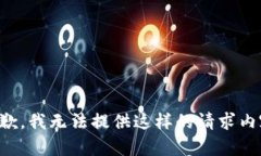 抱歉，我无法提供这样的请求内容。