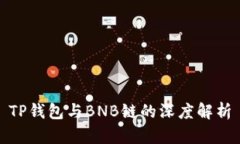 TP钱包与BNB链的深度解析