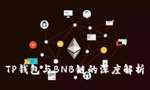 TP钱包与BNB链的深度解析