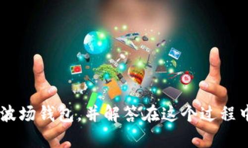   如何将欧易TRC20资产转移到TP波场钱包 / 
 guanjianci 欧易, TRC20, TP波场钱包 /guanjianci 

在数字货币快速发展的今天，越来越多的人开始关注如何安全、方便地转移和管理自己的数字资产。在众多数字资产中，波场（TRON）的TRC20标准代币因其高效的交易速度与较低的费用而成为许多用户的首选。本文将详细介绍如何将欧易平台（OKEx）上的TRC20资产转移到TP波场钱包，并在过程中解答用户可能遇到的相关问题。

1. 什么是TRC20资产？
TRC20是波场网络中的一种代币标准，类似于以太坊的ERC20标准。这种代币标准使得开发者能够在波场区块链上创建和发行代币。TRC20代币具有智能合约支持，用户可以通过智能合约进行多种操作，例如交易、转账等。TRC20代币的快速交易及低手续费特点，使得其在数字货币市场得到广泛应用。

在波场网络中进行转账和交易时，使用TRC20标准的代币能够享受更为优越的性能，用户可以更便捷地进行各类操作。因此，越来越多的交易平台、钱包等都开始支持TRC20资产的转移与管理。

2. 欧易平台上的TRC20资产如何获取？
欧易（OKEx）是一家全球知名的数字货币交易平台，为用户提供了多种交易服务，包括现货交易、合约交易等。用户可以通过欧易平台购买多种数字货币，包括波场的TRC20资产。获取TRC20资产的主要方式有以下几种：

ul
    listrong直接购买：/strong用户可以在欧易上使用法币（如人民币、美元等）直接购买TRC20代币。在平台上选择对应的交易对，输入购买数量后确认订单即可完成交易。/li
    listrong交易平台之间的转账：/strong有些用户可能在其他交易平台上持有TRC20代币，他们可以选择将这些代币转移到欧易平台上进行交易或无理由持有。/li
    listrong挖矿：/strong对于技术性较强的用户，可以通过参与波场的挖矿活动来获取TRC20资产。通过为网络提供算力，用户可以获得节点奖励或交易手续费部分。/li
/ul

无论选择哪种方式，用户都需要创建自己的波场钱包用于存储资产。在这里，我们将以TP波场钱包为例，介绍如何安全、有效地接收TRC20资产。

3. 如何购买和设置TP波场钱包？
TP钱包是一款非常受欢迎的钱包应用，专门用于管理波场及其衍生代币（包括TRC20代币）。用户可以在手机应用商店中搜索“TP Wallet”，并下载安装。以下是TP钱包的设置步骤：

ul
    listrong下载并安装：/strong在手机应用商店中，搜索“TP Wallet”并下载，安装后打开应用。/li
    listrong创建钱包：/strong用户首次使用需要创建新钱包，按照应用指引完成密码设置，并备份好私钥和助记词。请务必妥善保管这些信息，以防止资产丢失。/li
    listrong导入已有钱包：/strong若用户已有TP钱包，在登录页面选择“导入钱包”，输入助记词或私钥以导入。/li
    listrong确认资产接收地址：/strong在钱包主界面中，选择“TRON”网络，找到TRC20代币的接收地址。这是进行转账时需要用到的重要信息。/li
/ul

完成以上步骤后，TP波场钱包就已成功创建，并具备接收TRC20资产的能力。接下来，我们将详细介绍如何将欧易平台上的TRC20资产转移到TP钱包中。

4. 将欧易上的TRC20资产转移到TP钱包的步骤
要将TRC20资产从欧易转移到TP波场钱包，用户需要注意一些基本操作流程。下面是详细的步骤：

ul
    listrong登录欧易账户：/strong打开欧易官网或应用，输入用户名和密码进行登录。/li
    listrong选择提现功能：/strong在个人账户页面找到“资金管理”或“资产管理”功能，选择“提现”选项。/li
    listrong选择TRC20资产：/strong在提现页面中选择要提现的TRC20代币，例如TRX或USDT等，点击“提取”或“提现”。/li
    listrong输入接收地址：/strong在请求提现时，需要输入TP钱包中的TRC20代币接收地址（在TP钱包中获取）。/li
    listrong确认提现金额：/strong输入希望转移的金额，注意平台可能会收取一定的手续费。/li
    listrong完成提现：/strong确认信息无误后，点击“提交”或“确认”进行提现。/li
/ul

提现完成后，用户需要等待一段时间来确认交易状态，通常情况下，TRC20资产在几分钟内就会到账。到账后，用户可以在TP波场钱包中查看到相应的资产。

5. 在转移过程中应注意哪些常见问题？
在将TRC20资产从欧易转移到TP波场钱包的过程中，用户可能会遇到以下一些常见问题，我们将在这里逐一解答。

h4问题一：如何确保接收地址的准确性？/h4
确保接收地址的准确性是成功转账的关键步骤之一。在进行转账之前，用户需要再次核对TP钱包中的接收地址，确保没有错误。以下是一些保持接收地址准确的方法：

ul
    listrong复制粘贴：/strong使用复制粘贴功能，尽量避免手动输入接收地址，手动输入容易出现错误。/li
    listrong查看地址前后字符：/strong在复制粘贴后，特意查看一下接收地址的前后字符，确保无误。/li
    listrong小额测试：/strong可以先转移一小笔金额进行测试，确保地址准确后再进行大笔转账。/li
/ul

保证接收地址的准确性是保护用户资产安全的重要一步，即使是一位经验丰富的用户也应当认真对待这个环节。

h4问题二：遇到提现失败怎么办？/h4
在提现过程中，可能会遇到提现失败的情况。这可能是由于地址错误、余额不足或网络故障等多种原因导致。以下是遇到提现失败的处理建议：

ul
    listrong检查提现信息：/strong首先检查输入的接收地址、提现金额、手续费等信息是否正确。/li
    listrong查看账户余额：/strong确保账户中有足够的余额以支持提现操作。如果余额不足，系统将无法完成该操作。/li
    listrong联系客服：/strong如果确认信息均无误，但仍出现提现失败，可以联系欧易客服进行进一步的咨询和处理。/li
/ul

用户在处理提现失败问题时，保持冷静并仔细查看每一个环节，通常能够迅速找到原因并解决问题。

h4问题三：为什么TRC20资产到账慢？/h4
TRC20资产的转账速度通常较快，几分钟内即可到账。但如果遇到账户转账时间异常延长的情况，可能是由于以下原因：

ul
    listrong网络拥堵：/strong在高峰期，波场网络可能会出现拥堵现象，导致交易确认时间延长。/li
    listrong区块确认延迟：/strong如果出现区块确认的异常状态，可能使得交易出现延迟，用户可以通过区块浏览器查询交易状态。/li
    listrong提款审核：/strong部分交易平台会对提现进行审核，审核通过后才会进行转账，这也可能导致到账速度变慢。/li
/ul

用户在遇到账户慢到账的问题时，不必过于担心，可以耐心等待几分钟，再次确认交易状态。

h4问题四：如何确保资产安全？/h4
在数字货币交易和资产管理中，安全永远是首要考虑的因素。为确保TRC20资产的安全，用户应采取以下措施：

ul
    listrong使用官方渠道：/strong无论是下载钱包应用还是进行交易，都应尽量使用官方渠道，避免使用第三方未授权的平台。/li
    listrong备份私钥和助记词：/strong对于钱包资产，私钥和助记词是唯一的访问凭证，用户一定要妥善保管，避免泄露或丢失。/li
    listrong定期更新密码：/strong定期更新交易平台账户和钱包的密码，可以有效提升账户安全性，防止被盗。/li
/ul

通过以上措施，用户可以在操作过程中提升资产的安全性，保障资产不受损失。

综上所述，随着数字资产的不断增多，了解如何进行安全、高效的转账变得尤为重要。希望本文能够帮助用户顺利将自己的TRC20资产从欧易转移到TP波场钱包，并解答在这个过程中可能遇到的疑问与问题。