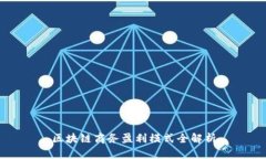 区块链商务盈利模式全解