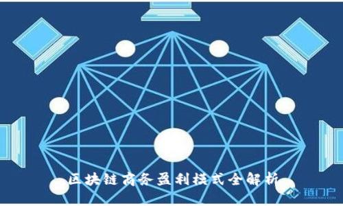 区块链商务盈利模式全解析