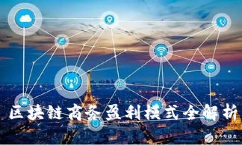 区块链商务盈利模式全解析