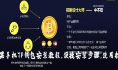 苹果手机TP钱包安装教程，便捷安装步骤，使用技