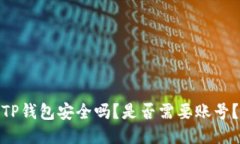 TP钱包安全吗？是否需要账号？
