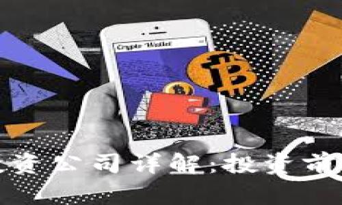 区块链投资公司详解：投资前景与机会