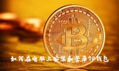 如何在电脑上安装和登录TP钱包