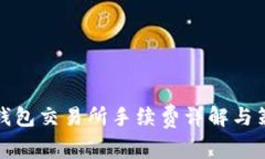 TP钱包交易所手续费详解与策略