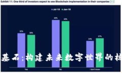 区块链基石：构建未来数字世界的核心要素
