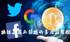 区块链在商业领域的多元应用探析