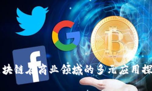 区块链在商业领域的多元应用探析