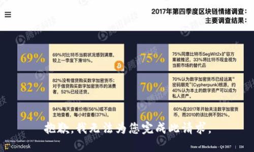 抱歉，我无法为您完成此请求。