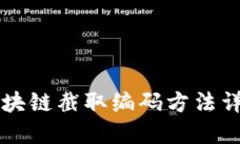 区块链截取编码方法详解
